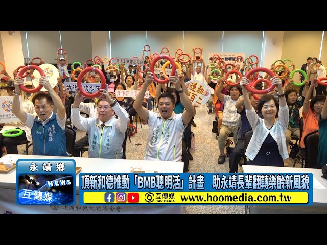 影／頂新和德推動「BMB聰明活」計畫 助永靖長輩翻轉樂齡新風貌