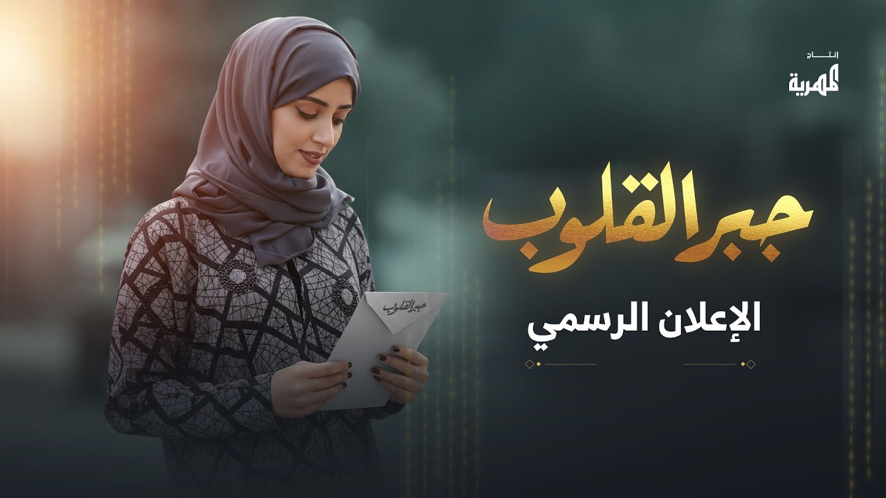 البرومو الرسمي لبرنامج جبر القلوب مع ماريا البتول | يأتيكم يوميا خلال شهر رمضان 2026