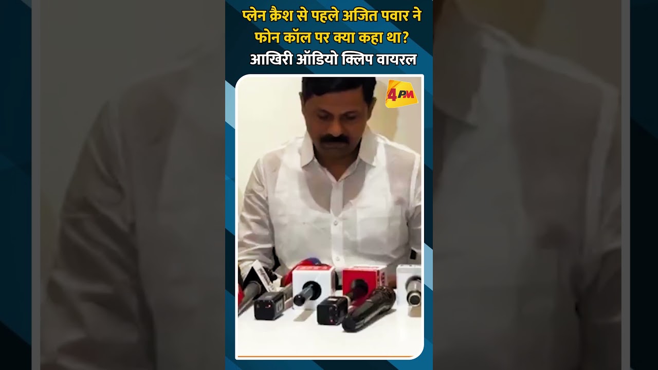 प्लेन क्रैश से पहले अजित पवार ने फोन कॉल पर क्या कहा था? आखिरी ऑडियो क्लिप वायरल