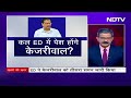 ED के सामने फिर पेश नहीं होंगे CM Arvind Kejriwal? | Khabron Ki Khabar  - 01:57 min - News - Video