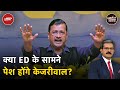 ED के सामने फिर पेश नहीं होंगे CM Arvind Kejriwal? | Khabron Ki Khabar