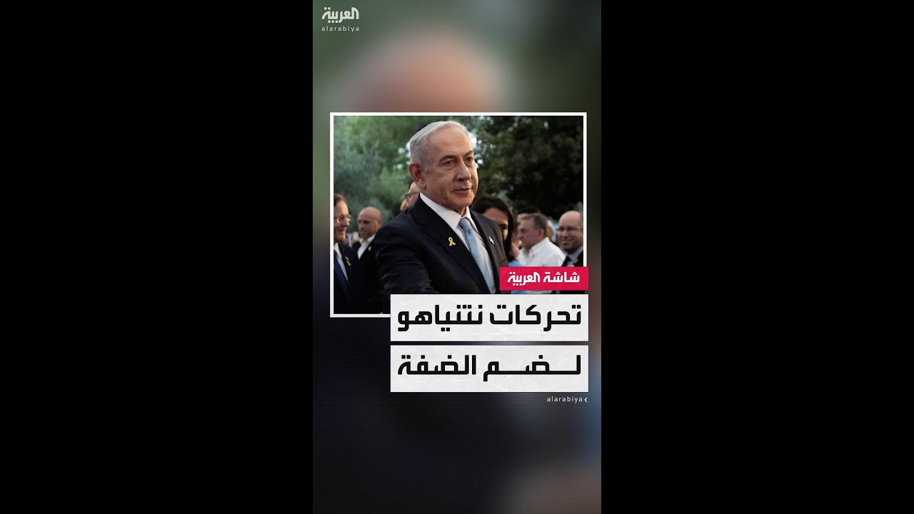 مصادر إسرائيلية: نتنياهو يناقش فرض السيادة الكاملة على الضفة الغربية