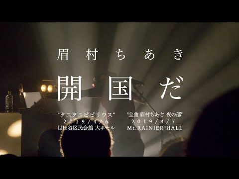 眉村ちあき「開国だ」ライブ