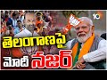 PM Modi Special Focus on Telangana | నేడు మరోసారి తెలంగాణకు ప్రధాని మోదీ | Lok Sabha Election | 10TV