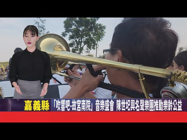 影音/「吹響吧-故宮南院」音樂盛會 陳世圯與名聲樂團推動樂齡公益