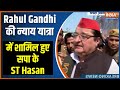 Rahul Gandhi की न्याय यात्रा में शामिल हुए सपा के ST Hasan | BJP और PM Modi के लिए कही ये बात
