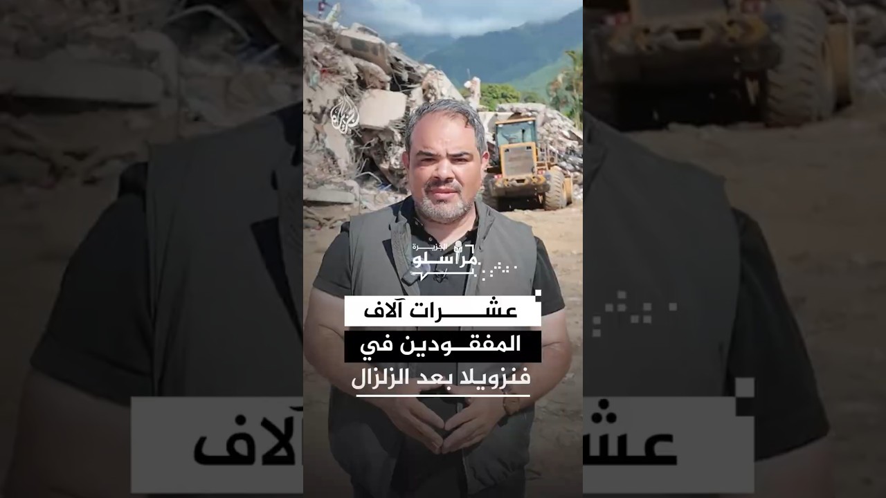 ترقب لمصير آلاف المفقودين بعد زلزال فنزويلا