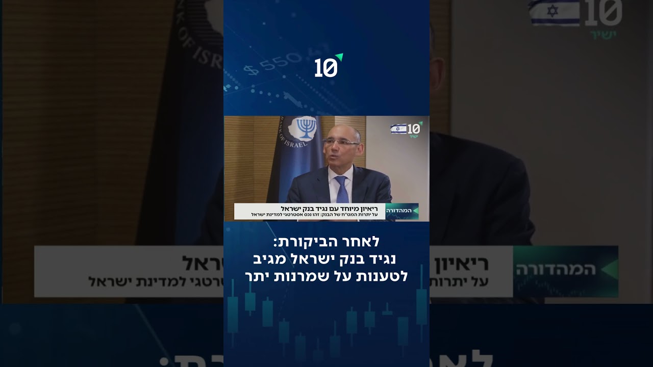נגיד בנק ישראל בריאיון מיוחד במהדורה המרכזית בערוץ 10- מגיב לטענות על שמרנות היתר