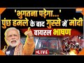 PM Modi Pakistan Viral Speech LIVE: पुंछ हमले के बाद गुस्से में मोदी | Poonch Terror Attack