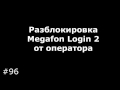Разблокировка Megafon Login 2 от оператора