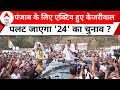 Lok Sabha Election 2024: जेल से बाहर Arvind Kejriwal...अब पंजाब में धुआंधार प्रचार ! | ABP News