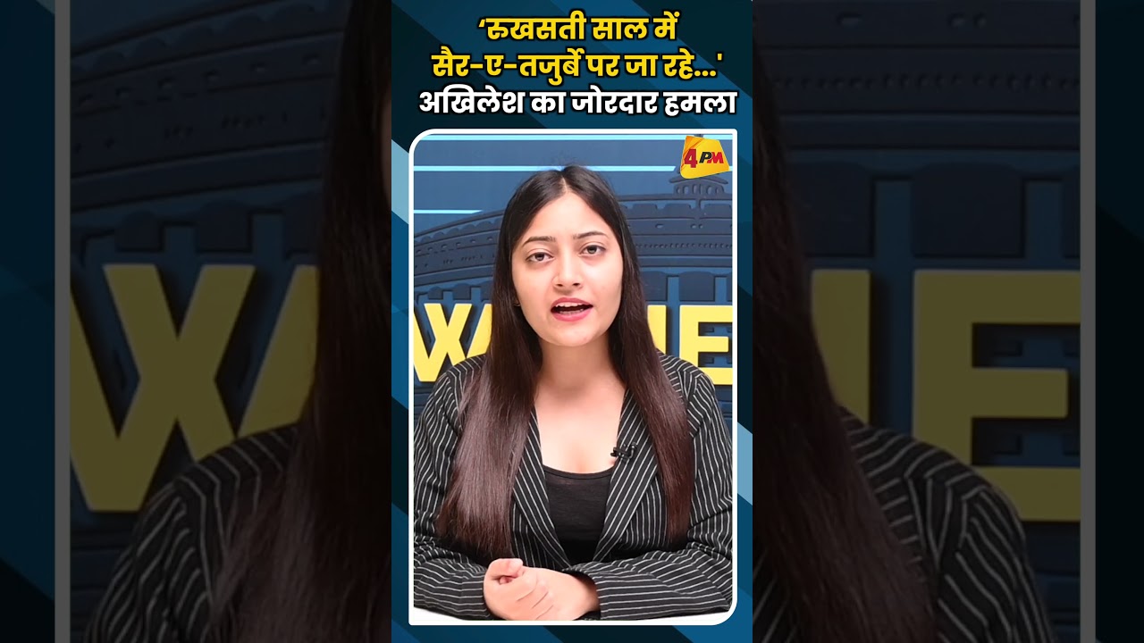 ‘रुखसती साल में सैर ए तजुर्बे पर जा रहे ' अखिलेश का जोरदार हमला #ytshorts