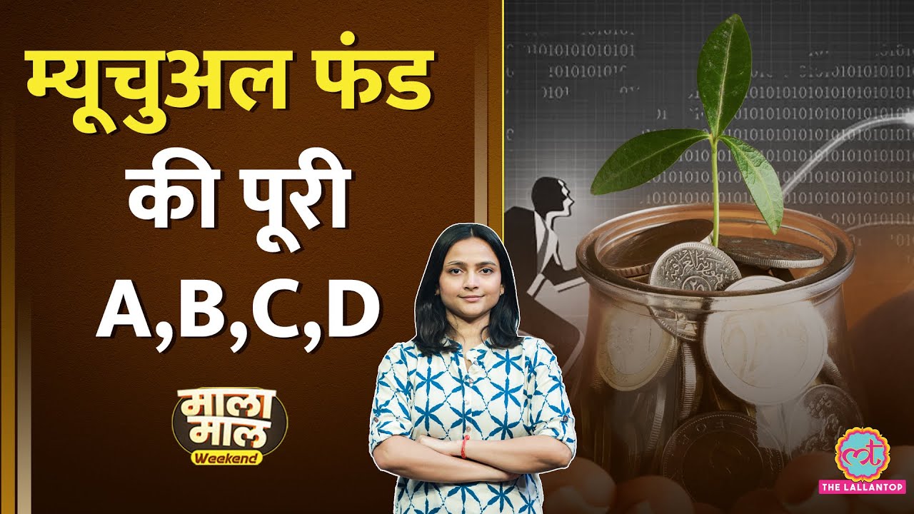 कैसे काम करता है Mutual Fund?, कितना Risk, Portfolio Diversification का benefit | Malamaal Weekend