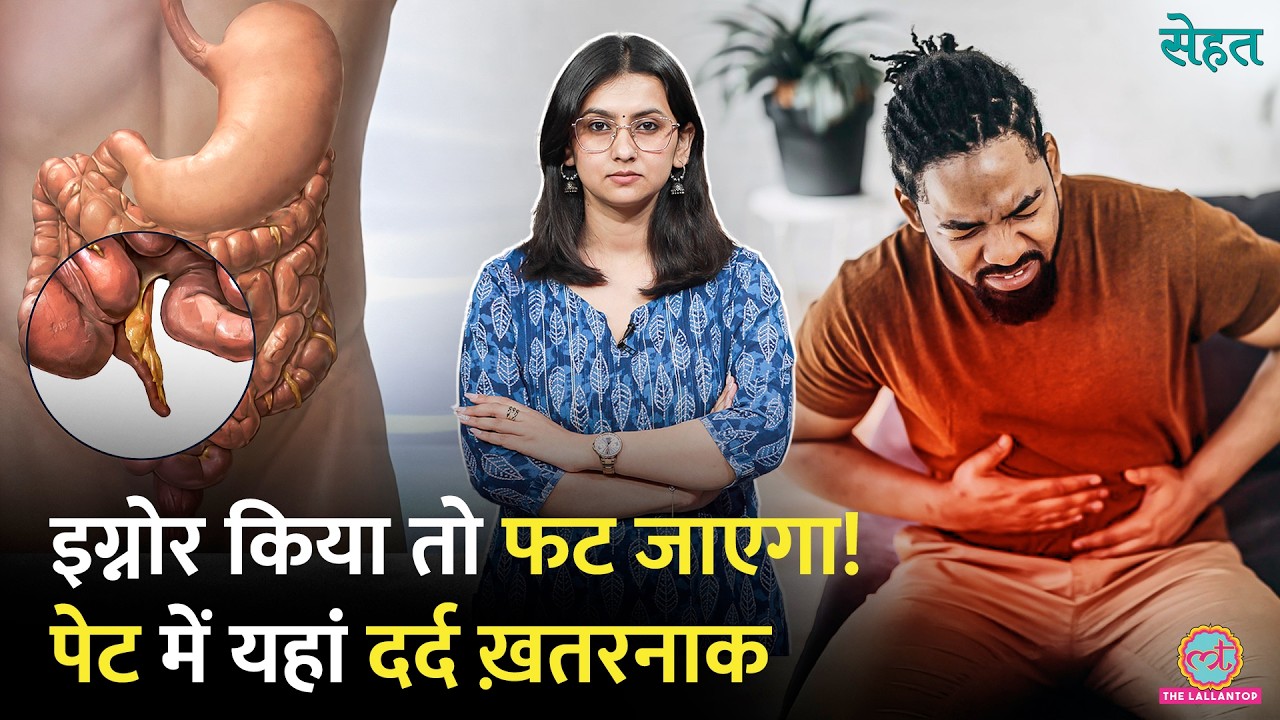 नाभि के आसपास दर्द इग्नोर न करें, Appendix में सूजन यानी Appendicitis हो सकता है | Sehat 1384