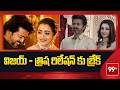 Breaking News : విజయ్ - త్రిష రిలేషన్ కు బ్రేక్ || Vijay & Trisha News | 99TV