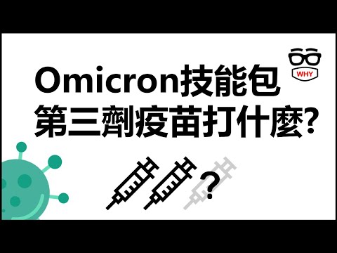 Omicron技能包 第三劑疫苗打什麼?