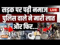 Delhi Inderlok Roadside Namaz Clash LIVE: सड़क पर पढ़ी नमाज पुलिस वाले ने मारी लात