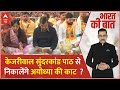 Loksabha Election 2024: Arvind Kejriwal को चुनाव से पहले आई बजरंगबली की याद ! | Breaking | ABP News