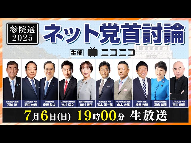 【参院選2025】ネット党首討論　主催：ニコニコ