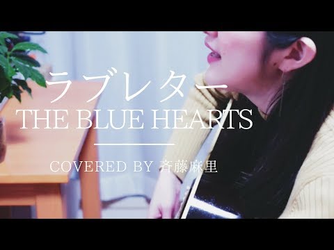 ラブレター/THE BLUE HEARTS covered by 斉藤麻里【ギター弾き語り】