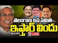 LIVE : Telangana Jana Samithi Iftar Party | Kodandaram | V6 News