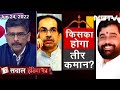 क्या Thackeray मुक्त हो जाएगी Shiv Sena? | Sawaal India Ka