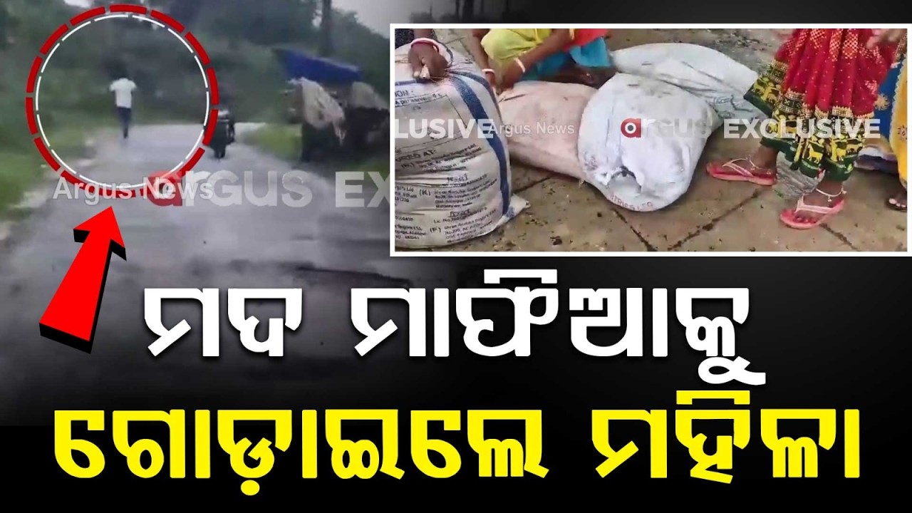 ମଦ ମାଫିଆକୁ ଗୋଡ଼ାଇଲେ ମହିଳା ! Women Chase Illegal Liquor Traders in Balasore | Argus News
