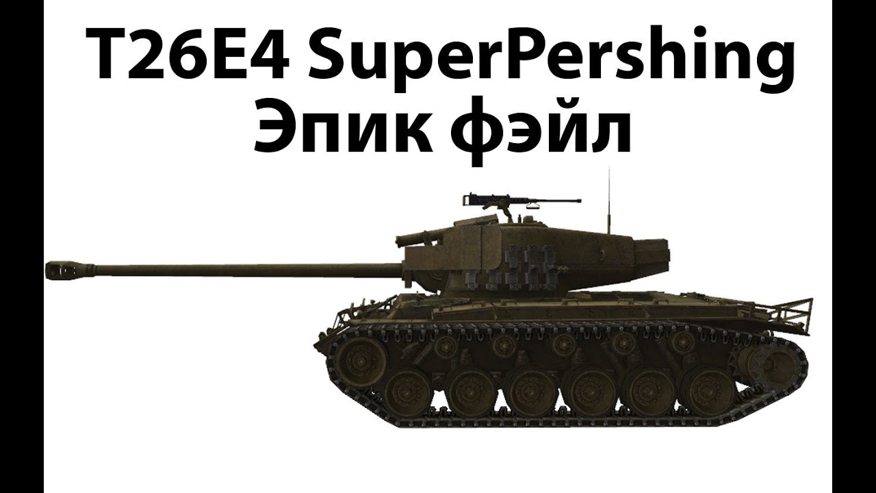 Превью T26E4 SuperPershing - Эпик фэйл