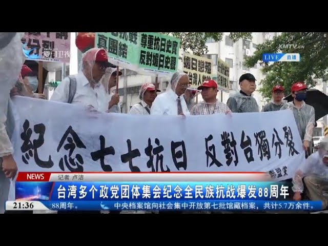 【兩岸】台灣多個政黨團體集會紀念全民族抗戰爆發88周年