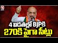 Over 270 Seats For BJP In 4 Phase, Says Amit Shah | Bihar | V6 News