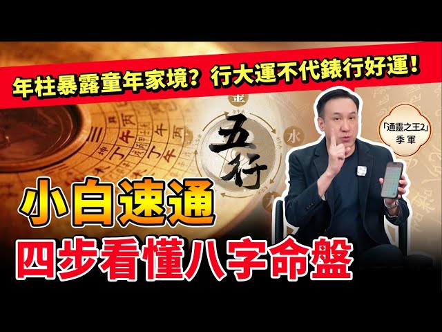 四步看懂八字命盤！