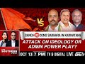 Sangh Vs Cong Sarkara In Karnataka | Attack On Ideology Or Admin Power Play? | The Southern View
