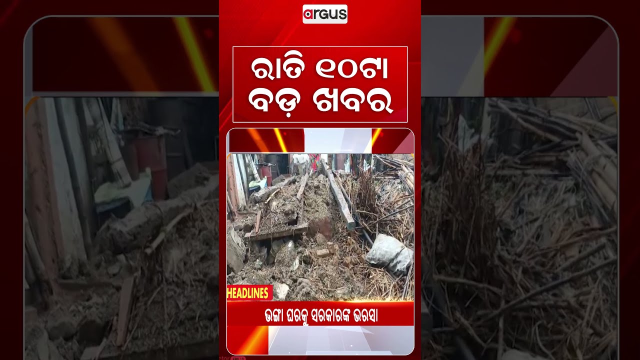 10 PM Headlines | 25 Sept 2026 | Today’s Top News Updates | Odisha Latest News | Argus News