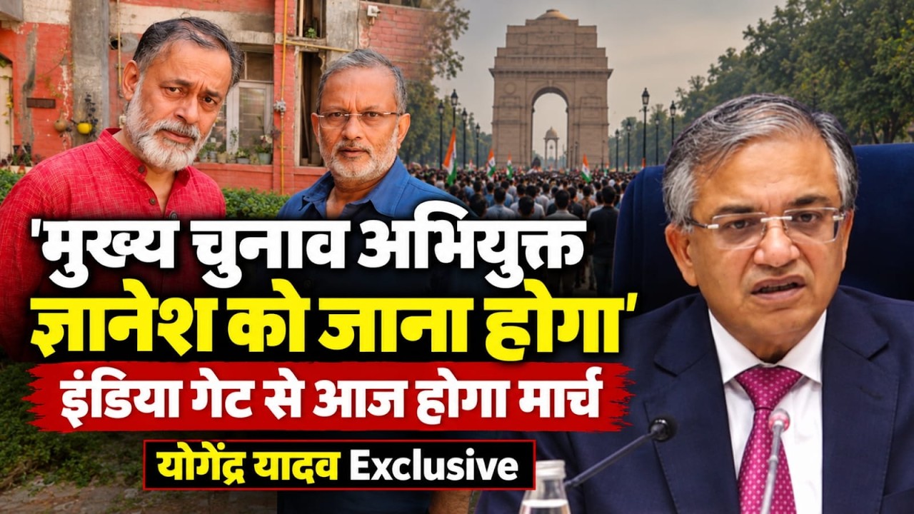 Yogendra Yadav Exclusive: 'CEC Gyanesh को जाना होगा', इंडिया गेट से आज होगा मार्च || Ajit Anjum