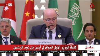 كلمة الوزير الأول الجزائري أيمن بن عبد الرحيم بالقمة العربية الصينية