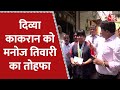 पहलवान Divya Kakran के समर्थन में उतरी BJP, सांसद Manoj Tiwari ने दिए 5 लाख इनाम |AajTak Latest News