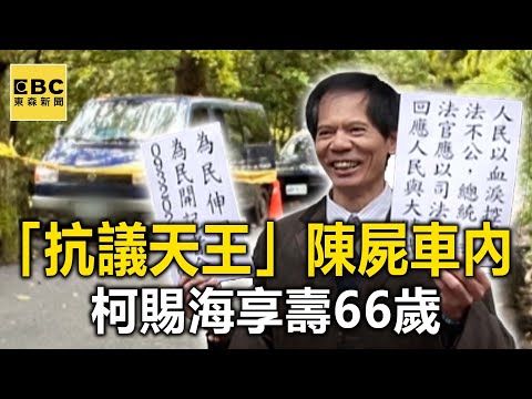 「抗議天王」柯賜海陳屍車內 享壽66歲@東森新聞 CH51