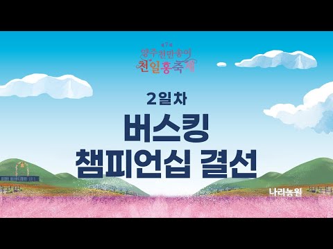 제7회 양주 천만송이 천일홍축제 2일차 (버스킹 챔피언십 결선) 이미지