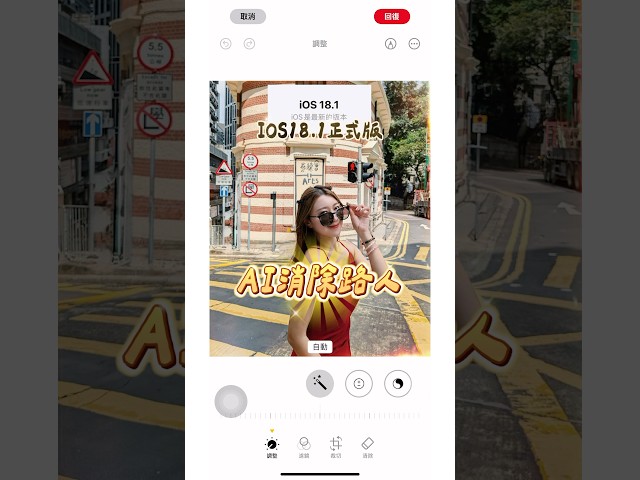 ios18.1大更新終於可以消除路人了！！ - Guang小光