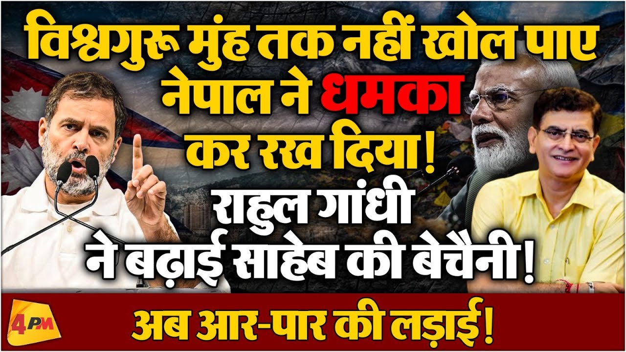 तमाशा देखते रह गए मोदी, नेपाल ने ट्रंप को औकात दिखाई!