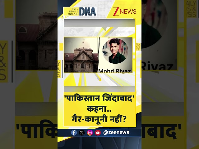 #DNAShorts | 'पाकिस्तान जिंदाबाद' कहना..गैर-कानूनी नहीं? | #pakistan #highcourt #zeenews