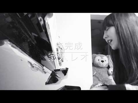 「未完成」家入レオ cover