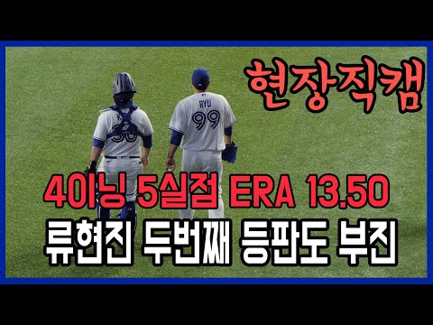 류현진 두번째 등판도 부진 - 4이닝 5실점 (feat. 류현진 불펜직캠)