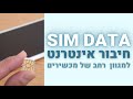 כרטיס סים דאטה ברשת סקיי לגלישה באינטרנט תקף ל12 חודשים Sim Data 90GB