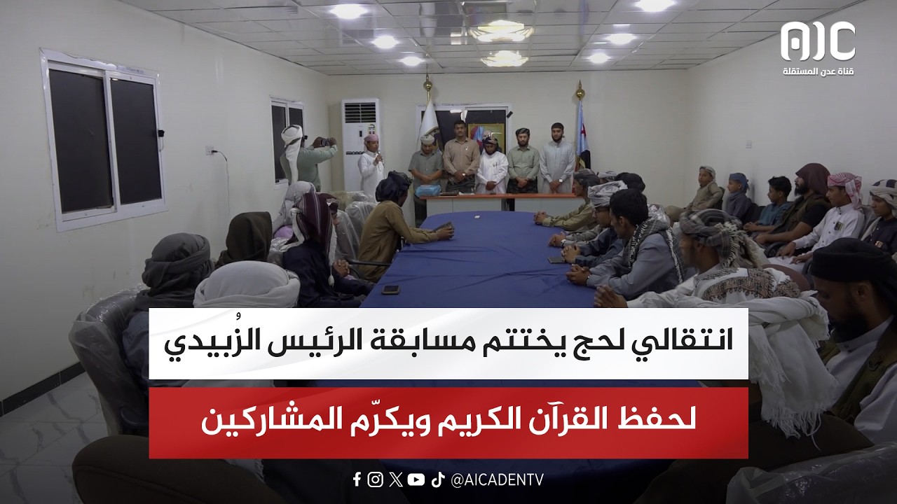 انتقالي لحج يختتم مسابقة الرئيس الزُبيدي لحفظ القرآن الكريم ويكرّم المشاركين