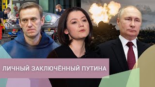 Личное: Русская рулетка Путина: как связаны отравление Навального и война в Украине
