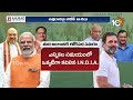 LIVE : NDA & I.N.D.I.A మధ్య హోరాహోరీ పోరు | Modi vs Rahul Gandh | Loksabha Elections 2024 | 10TV  - 00:00 min - News - Video
