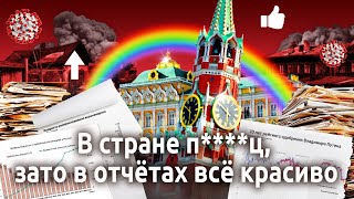 Личное: Статистика в России: что скрывают Росстат, МВД и ВЦИОМ? | Рейтинги Путина, коронавирус и перепись