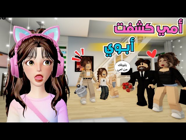 امي كشفت ابوي وعروسته الجديدة 😨💔 | ماب البيوت 🏡 روبلوكس roblox
