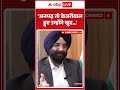 Punjab News : अनपढ़ तो केजरीवाल हुए उन्होंने खुद .... | Arvind Kejriwal |  Abp shorts